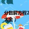 分數解方程200道及答案（分數解方程帶答案大全）