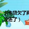 卡卡貸欠了兩年了會怎么樣（卡卡貸逾期一年沒還了）