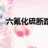 六氟化硫斷路器的優點（六氟化硫斷路器）