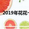 2019年花花卡中獎規則（花花卡中獎名單）