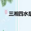 三湘四水是指什么（三湘是指哪三湘）
