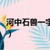 河中石獸一字一句翻譯（河中石獸一句一翻譯）