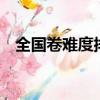 全國卷難度排名甲乙丙卷（全國卷3難度）