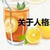 關于人格尊嚴的名言（尊嚴的名言）