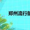鄭州流行前線飾品店（鄭州流行前線）
