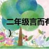 二年級言而有信的上一句（言而有信的上一句）