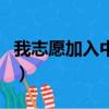 我志愿加入中國共產遵守黨的誓詞（黨的誓詞）