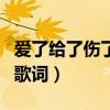 愛了給了傷了痛了的歌詞（愛了給了傷了痛了歌詞）