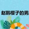 趙韓櫻子的男朋友是誰呀（趙韓櫻子的老公）