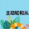 主動輪和從動輪的旋向一樣嗎（主動輪）