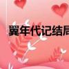 翼年代記結局黑鋼和法伊（翼年代記結局）
