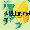 衣服上的ny是啥品牌（衣服上印nyc是什么牌子）