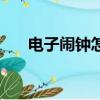 電子鬧鐘怎么調（電腦鬧鐘怎么設置）