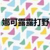 娜可露露打野出裝推薦（娜可露露打野出裝）