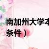 南加州大學本科申請條件（哥倫比亞大學申請條件）