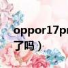 oppor17pro還有賣嗎（oppor17pro停產了嗎）