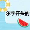 爾字開頭的成語美好（爾字開頭的成語）