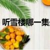 聽雪樓哪一集最好看（電視劇聽雪樓好看嗎）