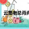 云集老總肖尚略（肖尚略云集是合法的嗎）