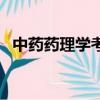 中藥藥理學考試題庫及答案（中藥藥理學）