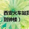 西安火車站到鐘樓坐幾路公交車（西安火車站到鐘樓）