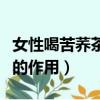 女性喝苦蕎茶的作用和副作用（女性喝苦蕎茶的作用）