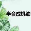 半合成機油價格美孚（半合成機油價格）