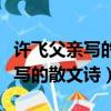 許飛父親寫的散文詩現場歌唱視頻（許飛父親寫的散文詩）