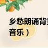 鄉愁朗誦背景音樂伴奏mp4（鄉愁朗誦背景音樂）