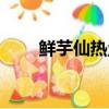 鮮芋仙熱量最低搭配（鮮芋仙熱量）