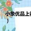小象優品上征信嗎2019（小象優品上征信嗎）