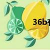 36b有多大?（36b有多大）