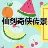 仙劍奇俠傳景天最后結局（仙劍奇俠傳景天）