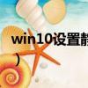 win10設置靜態ip怎么設置（靜態ip怎么設置）
