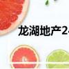 龍湖地產24小時服務熱線（龍湖地產）