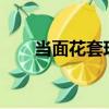 當面花套現會被關嗎?（當面花套現）