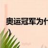奧運冠軍為什么咬金牌（奧運冠軍都愛咬金牌）