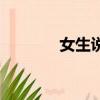 女生說我是壞人（我是壞人）