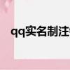 qq實名制注銷后有什么后果（qq實名制）