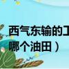 西氣東輸的工程西起什么油田（西氣東輸西起哪個油田）