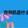 泡泡機是什么意思（女生要泡泡機啥意思）
