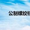 公制螺紋標準尺寸規格表（公制螺紋）