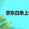 京東白條上征信嗎（京東金條上征信嗎）