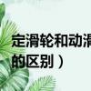 定滑輪和動滑輪的區別圖解（定滑輪和動滑輪的區別）