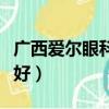 廣西愛爾眼科醫院好不好（愛爾眼科醫院好不好）