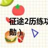 征途2歷練功勛在哪里兌換啊（征途2歷練功勛）