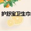 護舒寶衛生巾怎么樣好用嗎（護舒寶衛生巾）