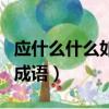 應什么什么如成語大全四個字（應什么什么如成語）
