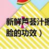 新鮮蘆薈汁擦臉的功效與禁忌（新鮮蘆薈汁擦臉的功效）