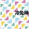 冷兔神仙道官網（冷兔神仙道）
